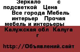 Зеркало Ellise с подсветкой › Цена ­ 16 000 - Все города Мебель, интерьер » Прочая мебель и интерьеры   . Калужская обл.,Калуга г.